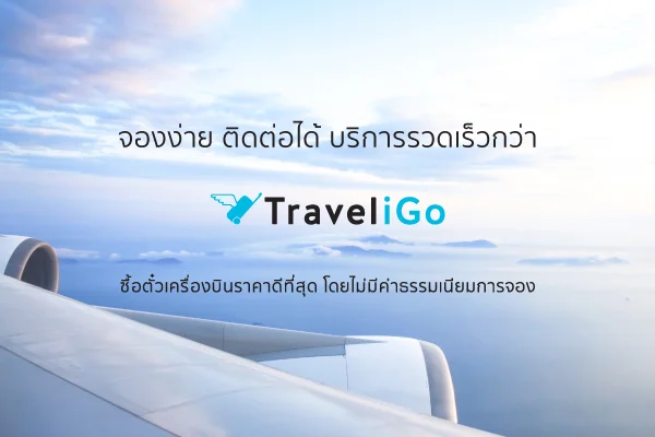 จองตั๋วเครื่องบิน