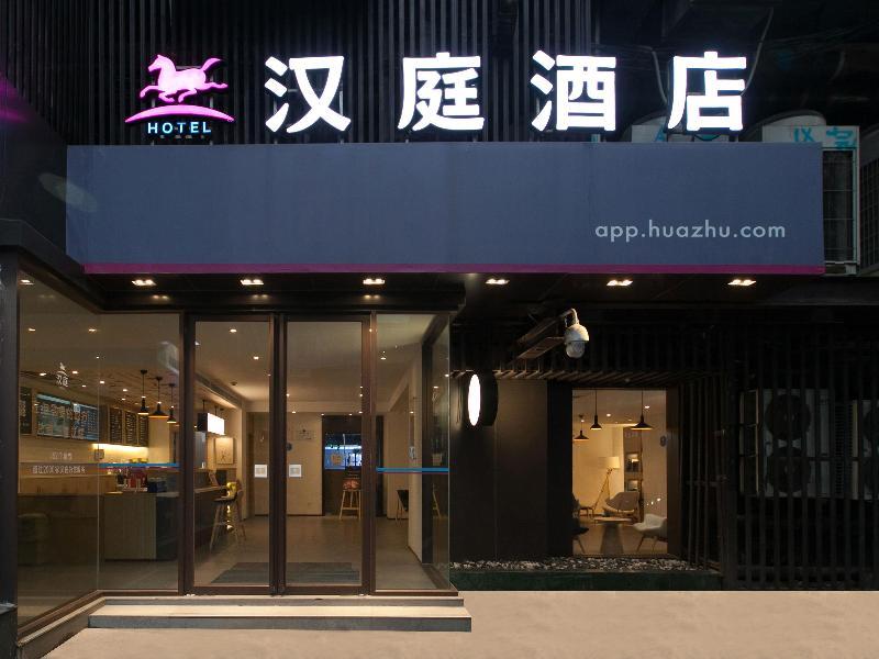 โรงแรมฮั่นถิง (สถานีรถไฟใต้ดินสวนหวู่ฮั่นจงซาน) โรงแรมฮั่นถิง (สถานีรถไฟใต้ดินสวนหวู่ฮั่นจงซาน)