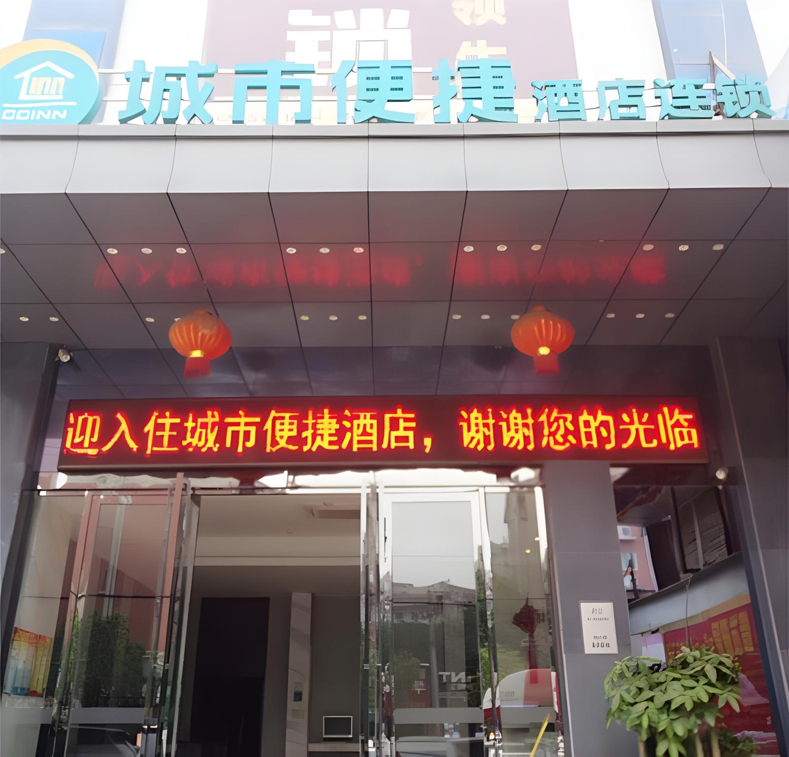 ซิตี้ คอมฟอร์ท อินน์ อู่ฮั่น ถ.จั่วเต้าฉวนใต้ ซิตี้ คอมฟอร์ท อินน์ อู่ฮั่น ถ.จั่วเต้าฉวนใต้