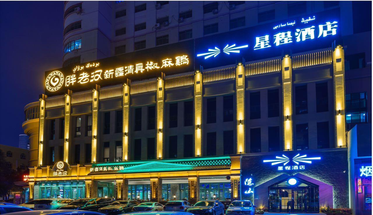 สตาร์เวย์ โฮเทล อุรุมชี เรลเวย์ บูโร เมโทรสเตชั่น