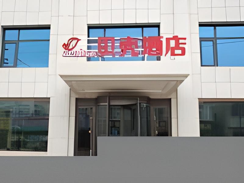 เชลล์ เฉิงเตอ ซิงหลงเคาน์ตี้ ปันปี่ซานทาวน์ โฮเต็ล เชลล์ เฉิงเตอ ซิงหลงเคาน์ตี้ ปันปี่ซานทาวน์ โฮเต็ล