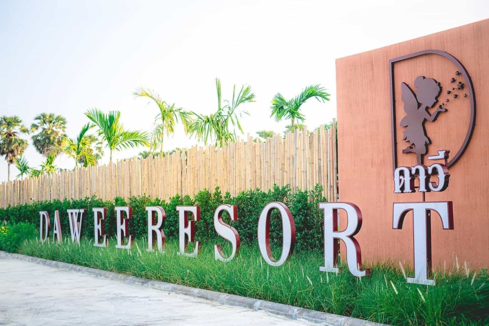 ดาวีรีสอร์ท ดาวีรีสอร์ท