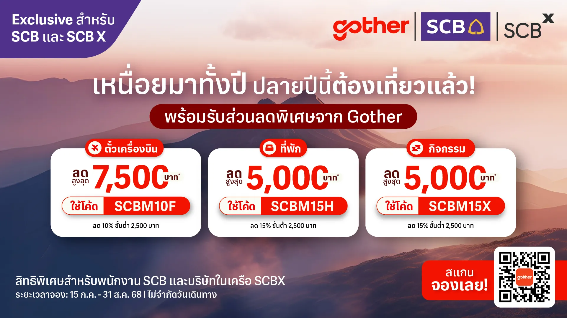 สิทธิพิเศษสำหรับพนักงาน SCB และบริษัทในเครือ SCBX โปรโมชัน ตั๋ว ...