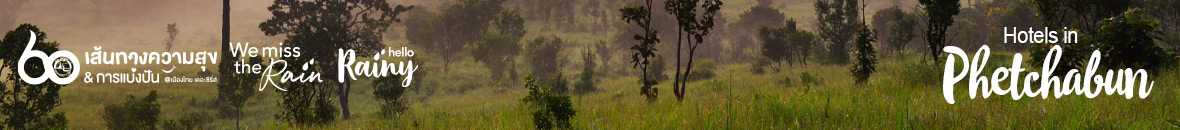 60 เส้นทางความสุข Hello Rainy เพชรบูรณ์