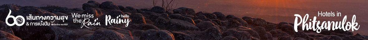 60 เส้นทางความสุข Hello Rainy พิษณุโลก