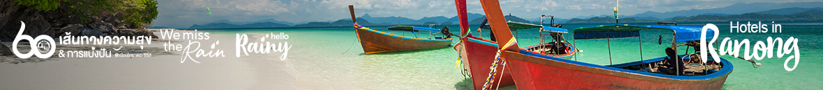 60 เส้นทางความสุข Hello Rainy ระนอง