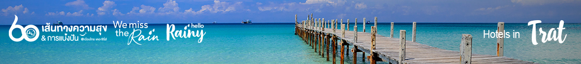 60 เส้นทางความสุข Hello Rainy 