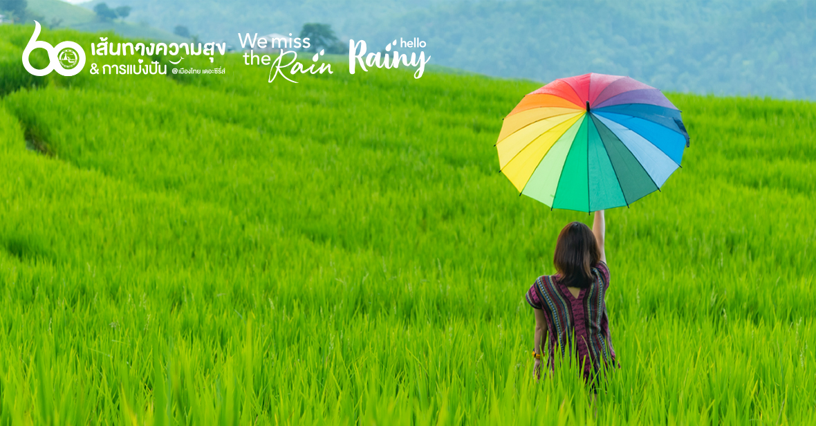 60 เส้นทางความสุข Hello Rainy