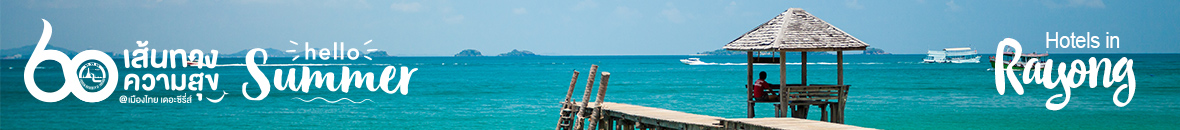 60 เส้นทางความสุข Hello Summer 