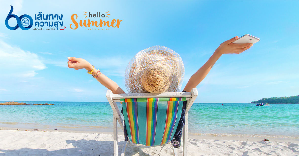 60 เส้นทางความสุข Hello Summer