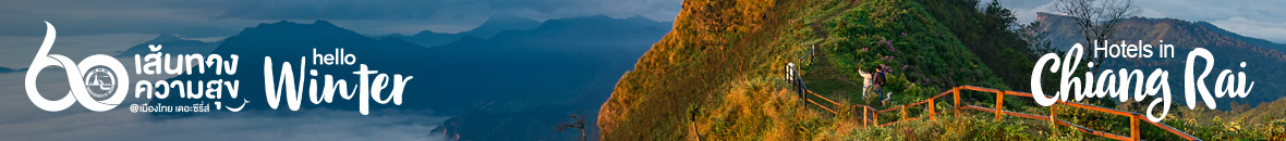 60 เส้นทางความสุข Hello Winter 