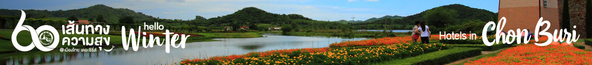 60 เส้นทางความสุข Hello Winter 