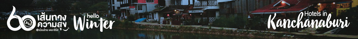 60 เส้นทางความสุข Hello Winter 