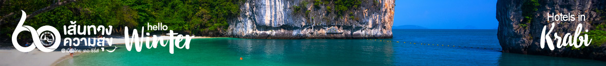 60 เส้นทางความสุข Hello Winter กระบี่