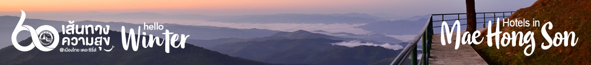 60 เส้นทางความสุข Hello Winter 