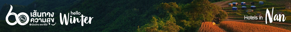 60 เส้นทางความสุข Hello Winter 