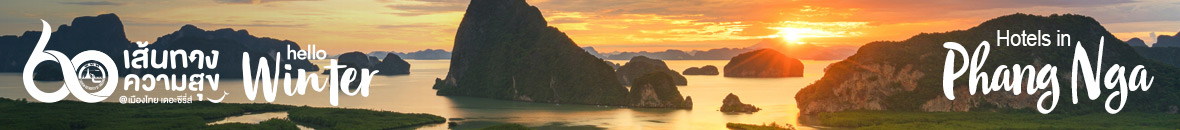 60 เส้นทางความสุข Hello Winter พังงา