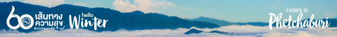 60 เส้นทางความสุข Hello Winter 
