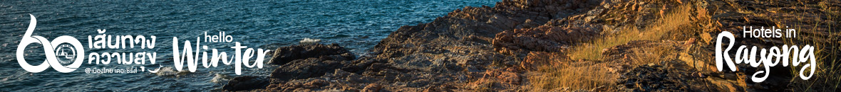 60 เส้นทางความสุข Hello Winter 