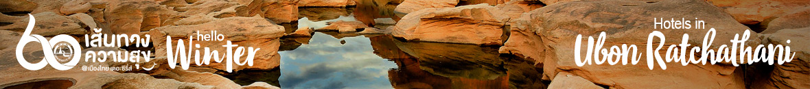 60 เส้นทางความสุข Hello Winter 