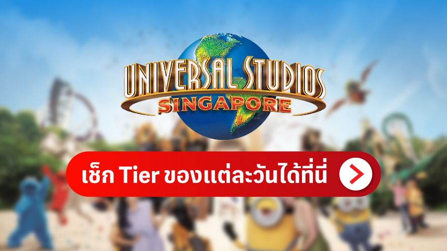 เช็ก Tier ของแต่ละวันได้ที่นี่