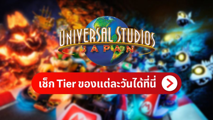 เช็ก Tier ของแต่ละวันได้ที่นี่