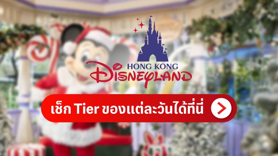 เช็ก Tier ของแต่ละวันได้ที่นี่