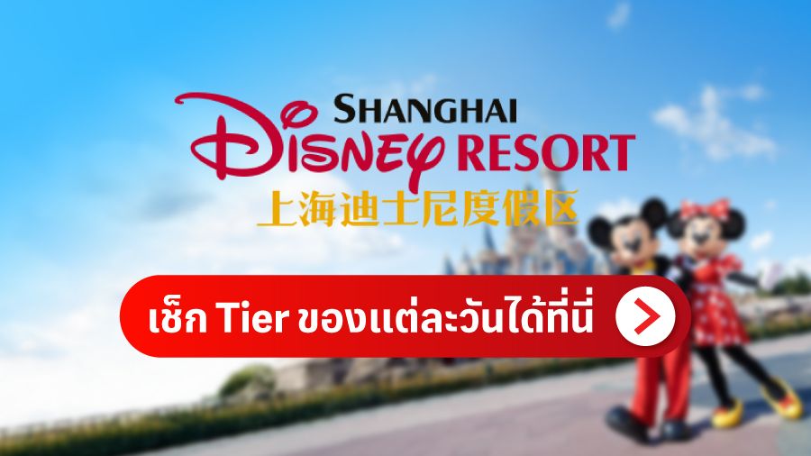 เช็ก Tier ของแต่ละวันได้ที่นี่