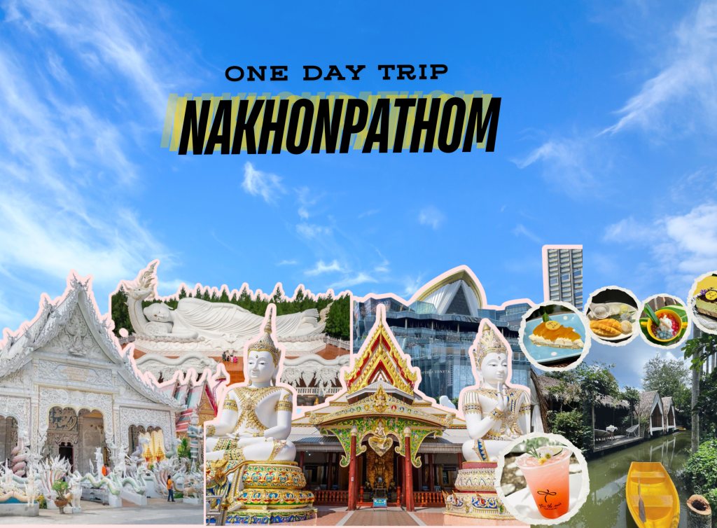 ทัวร์ไหว้พระวัดนครปฐม กับ 3 วัดดัง (1 วัน) ทัวร์ส่วนตัว