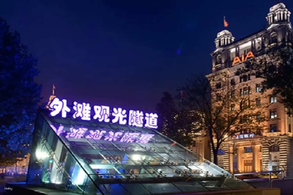 บัตรเข้าอุโมงค์ชมวิวเดอะบันด์ (Shanghai Bund Sightseeing Tunnel) | เซี่ยงไฮ้