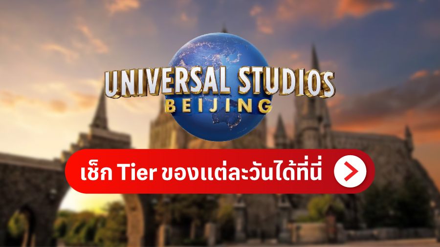 เช็ก Tier ของแต่ละวันได้ที่นี่