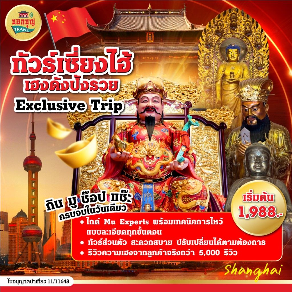 ทัวร์ไหว้พระขอพรเต็มวันที่เซี่ยงไฮ้  (Wish-Making Full Day Tour for Shanghai Highlight Temples | Shanghai)