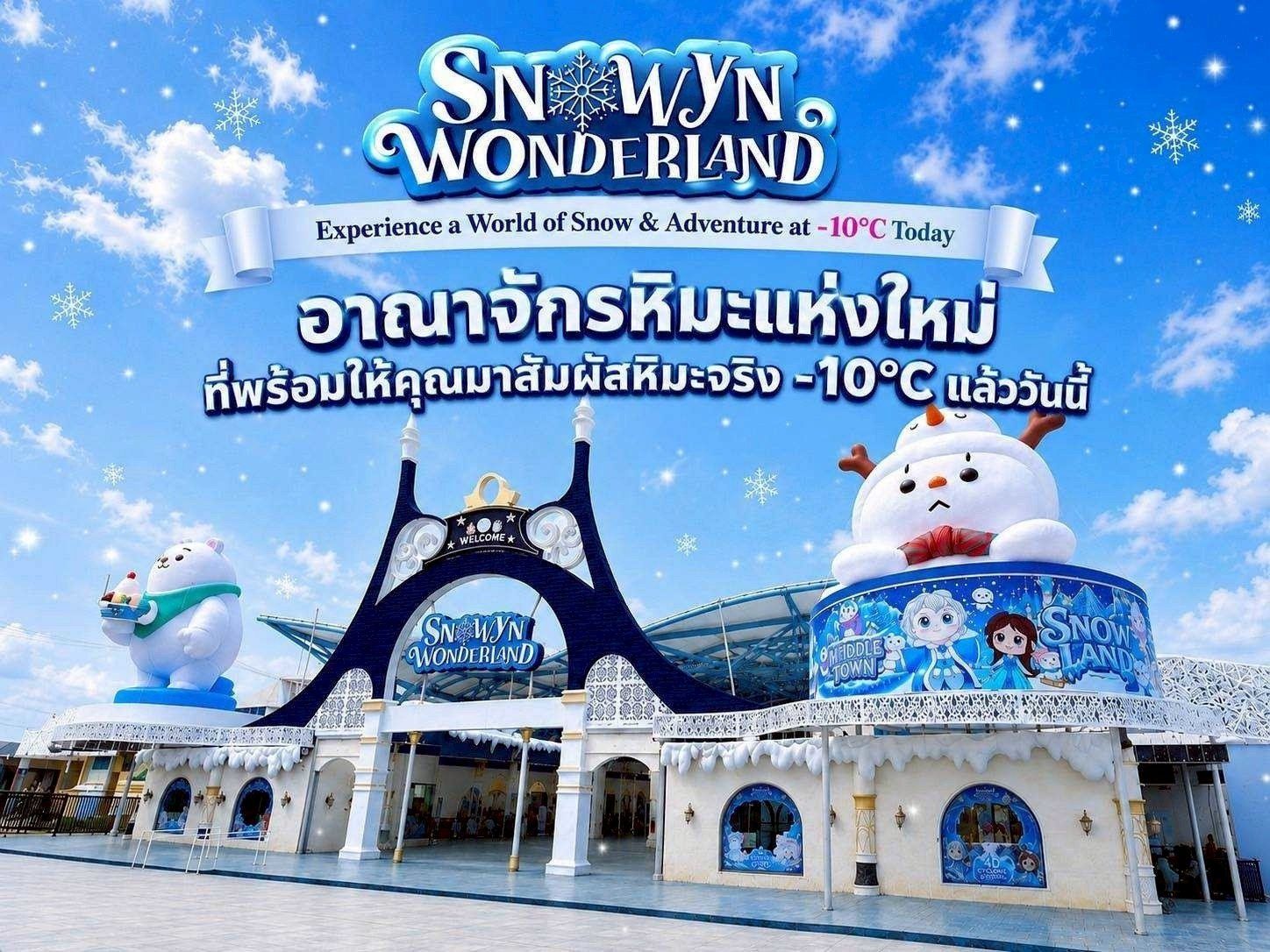 บัตรเข้าสโนว์วิน วันเดอร์แลนด์