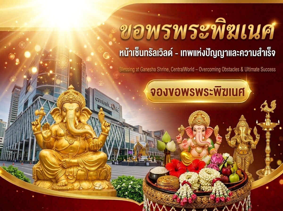 ขอพรพระพิฆเนศ หน้าเซ็นทรัลเวิลด์ – เทพแห่งปัญญา ปลดล็อกอุปสรรค เสริมความสำเร็จ