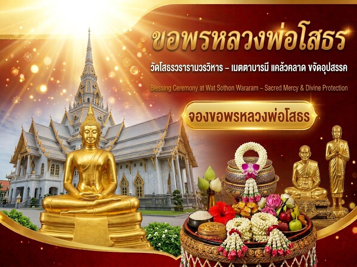 ขอพรหลวงพ่อโสธร วัดโสธรวรารามวรวิหาร – เมตตาบารมี แคล้วคลาดปลอดภัย ขจัดอุปสรรคชีวิต