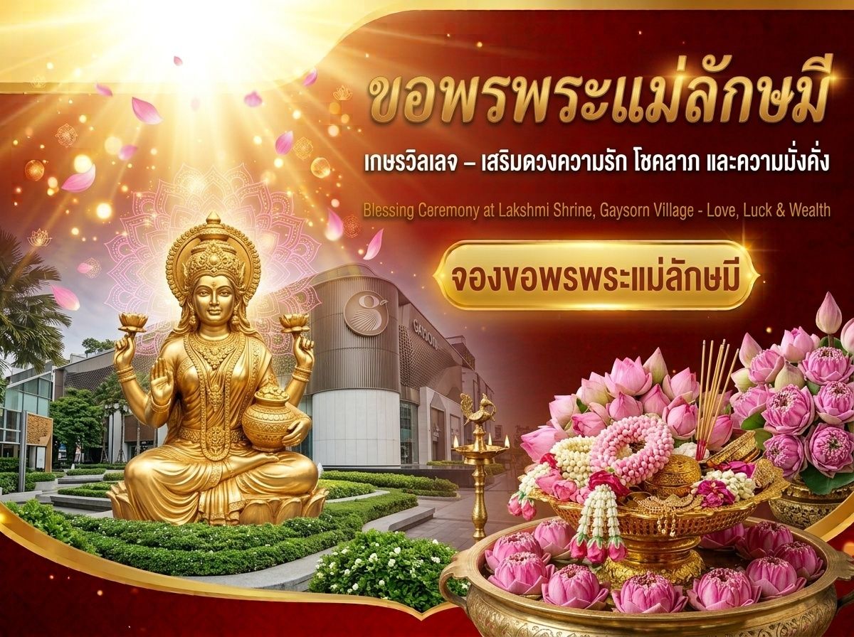 ขอพรพระแม่ลักษมี เกษรวิลเลจ – เสริมดวงความรัก โชคลาภ มั่งคั่งร่ำรวย