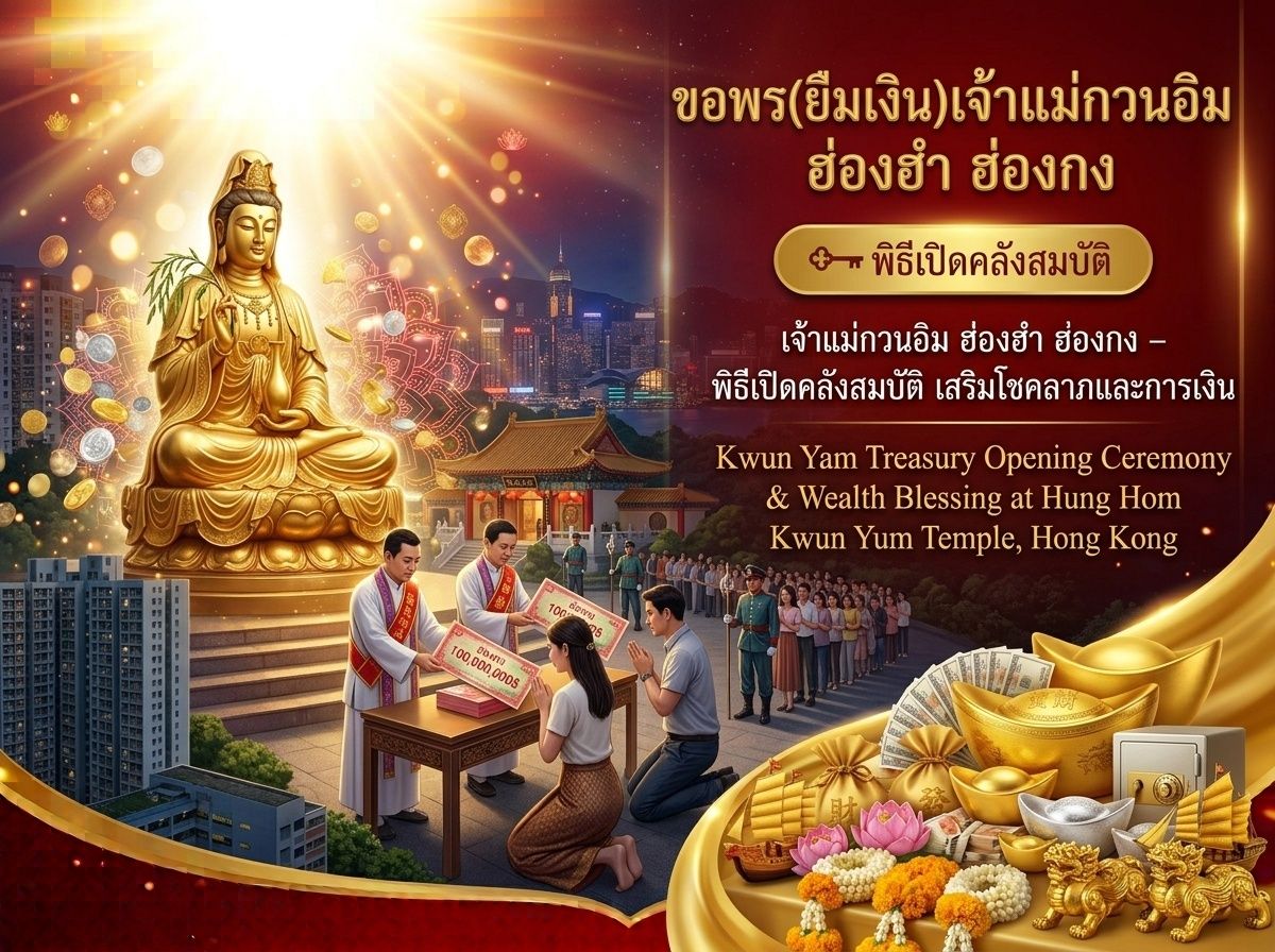 ขอพรยืมเงินเจ้าแม่กวนอิม ฮ่องฮำ ฮ่องกง – พิธีเปิดคลังสมบัติ เสริมโชคลาภ การเงินมั่งคั่ง