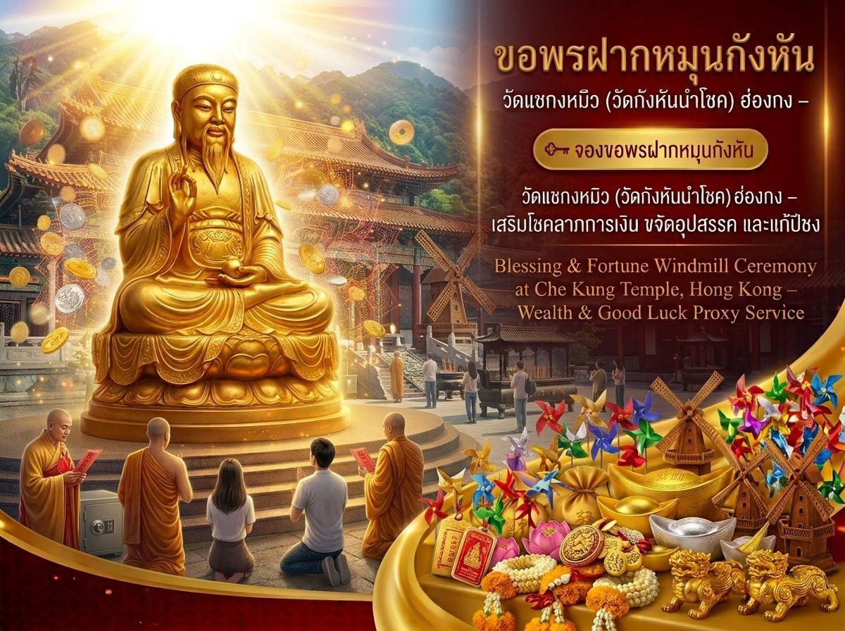 ขอพรฝากหมุนกังหัน วัดแชกงหมิว ฮ่องกง – เสริมโชคลาภการเงิน ขจัดสิ่งอัปมงคล แก้ปีชง