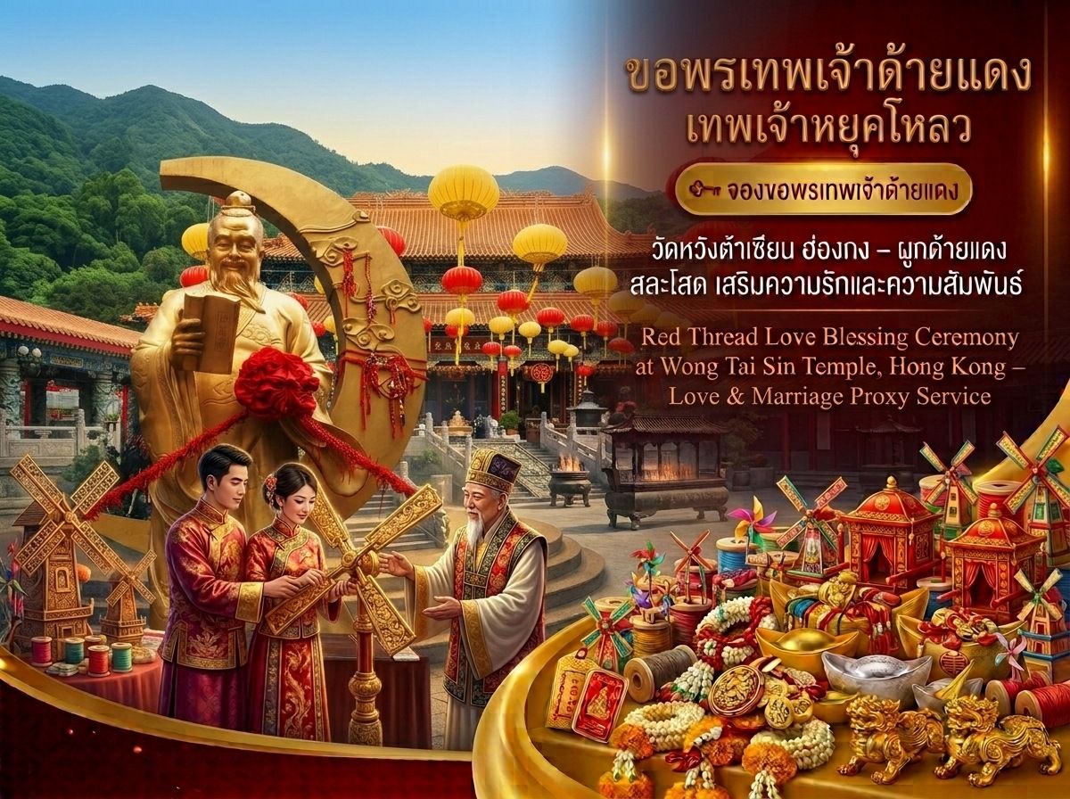 ขอพรผูกด้ายแดง วัดหวังต้าเซียน ฮ่องกง – เทพเจ้าหยุคโหลว สละโสด เสริมดวงความรักสวีทหวาน