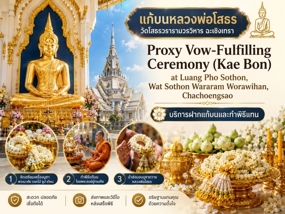 บริการแก้บนออนไลน์ หลวงพ่อโสธร วัดโสธรวรารามวรวิหาร ฉะเชิงเทรา (ถวายไข่ต้มและทำพิธีแทน)