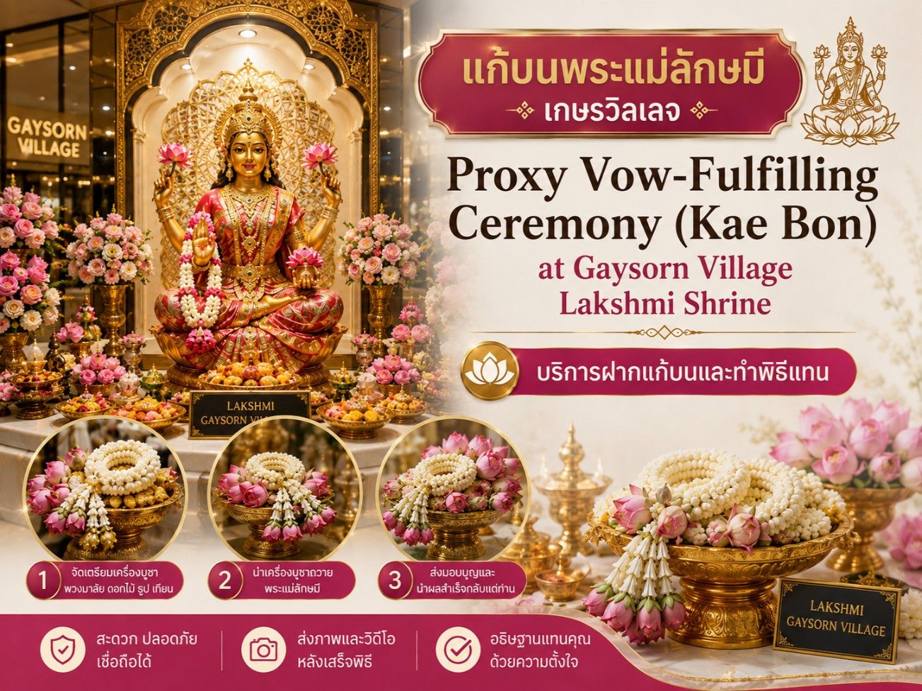 บริการแก้บนออนไลน์ พระแม่ลักษมี เกษรวิลเลจ (ถวายดอกบัวและทำพิธีแทน)