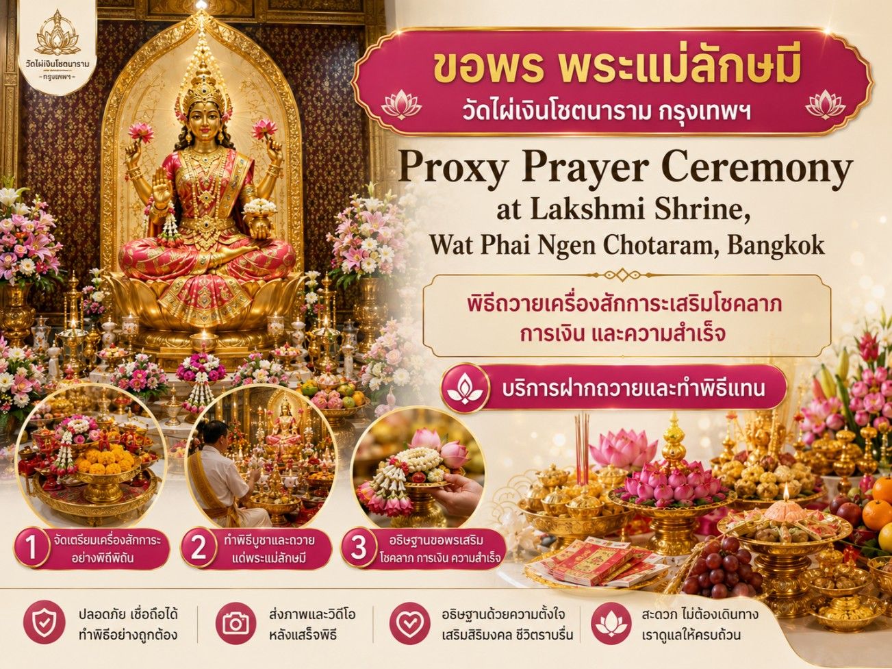 บริการขอพรฝากถวายออนไลน์ พระแม่ลักษมี วัดไผ่เงินโชตนาราม กรุงเทพฯ (เสริมโชคลาภ การเงิน และความสำเร็จ)