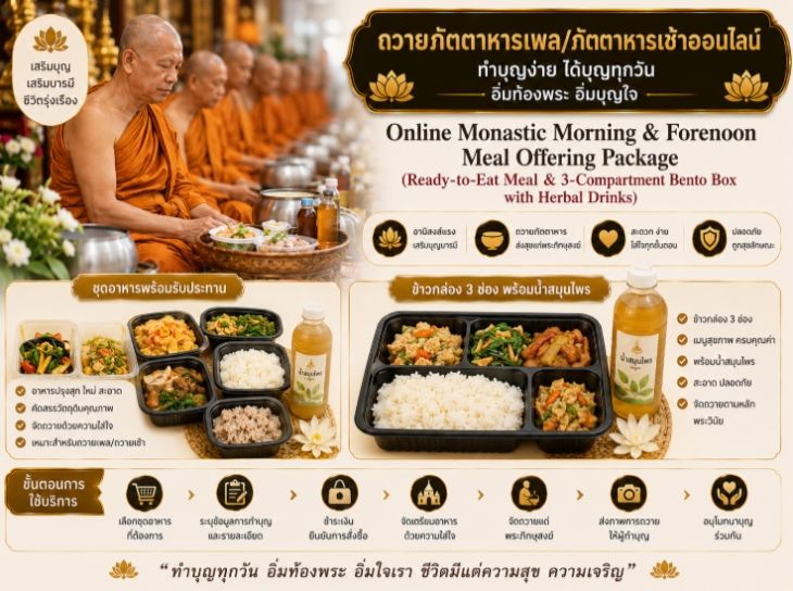 บริการถวายภัตตาหารเช้าและเพลออนไลน์ (ชุดอาหารพร้อมทานและข้าวกล่อง 3 ช่อง พร้อมน้ำสมุนไพร)
