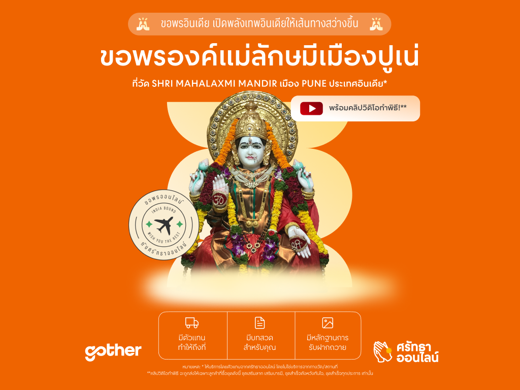 บริการขอพรฝากถวายออนไลน์ พระแม่ลักษมี วัด Shri Mahalaxmi Mandir ปูเน่ อินเดีย (รอบวันพุธ เสริมทรัพย์และความมั่งคั่ง)