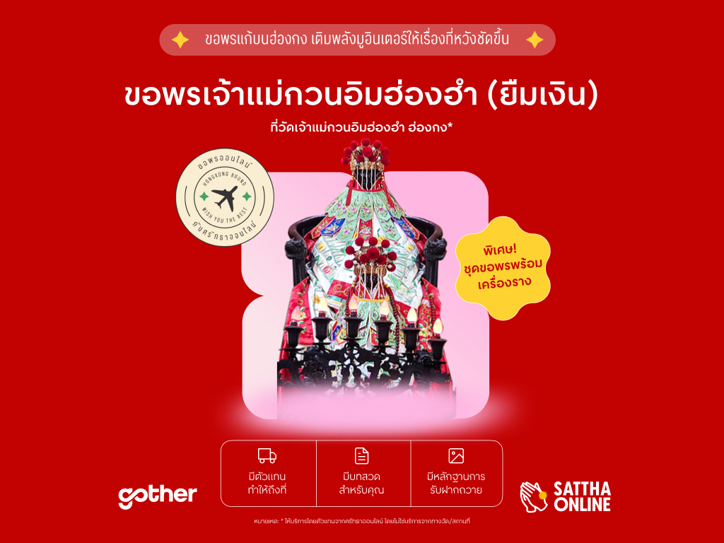 บริการขอพรฝากถวายออนไลน์ เจ้าแม่กวนอิม ฮ่องฮำ ฮ่องกง (พิธีเปิดคลังสมบัติยืมเงิน เสริมโชคลาภและความมั่งคั่ง)