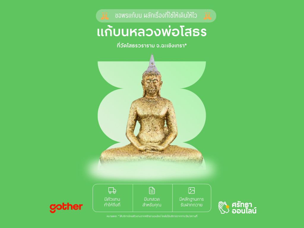 Online Votive Offering Service for Luang Pho Sothon, Wat Sothon Wararam, Chachoengsao