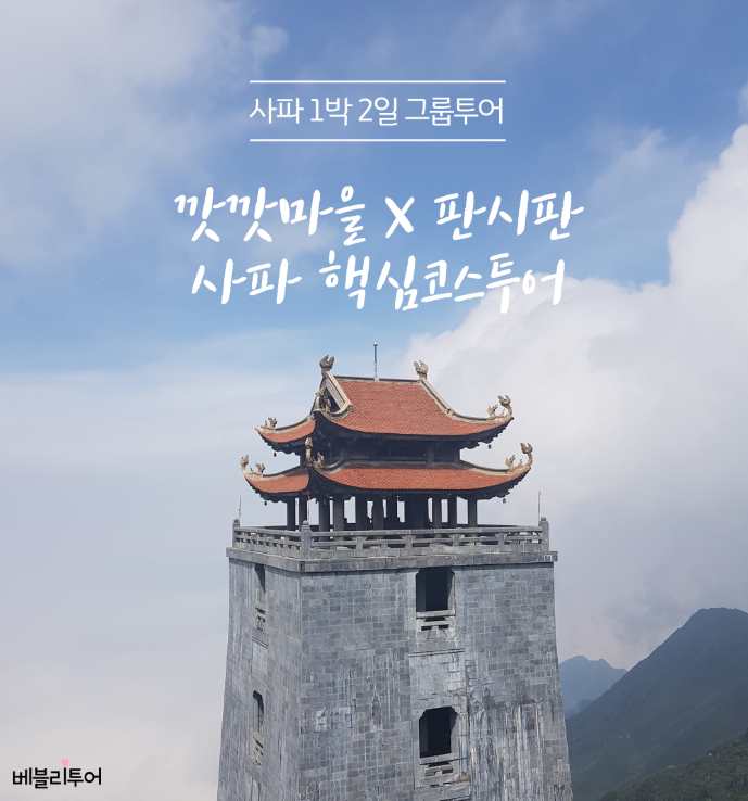 [Join Tour] 1 Night 2 Days Sapa Core Tour (Cat Cat Village + Fansipan)