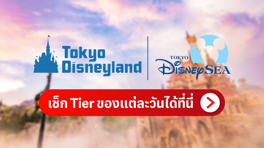 เช็ก Tier ของแต่ละวันได้ที่นี่