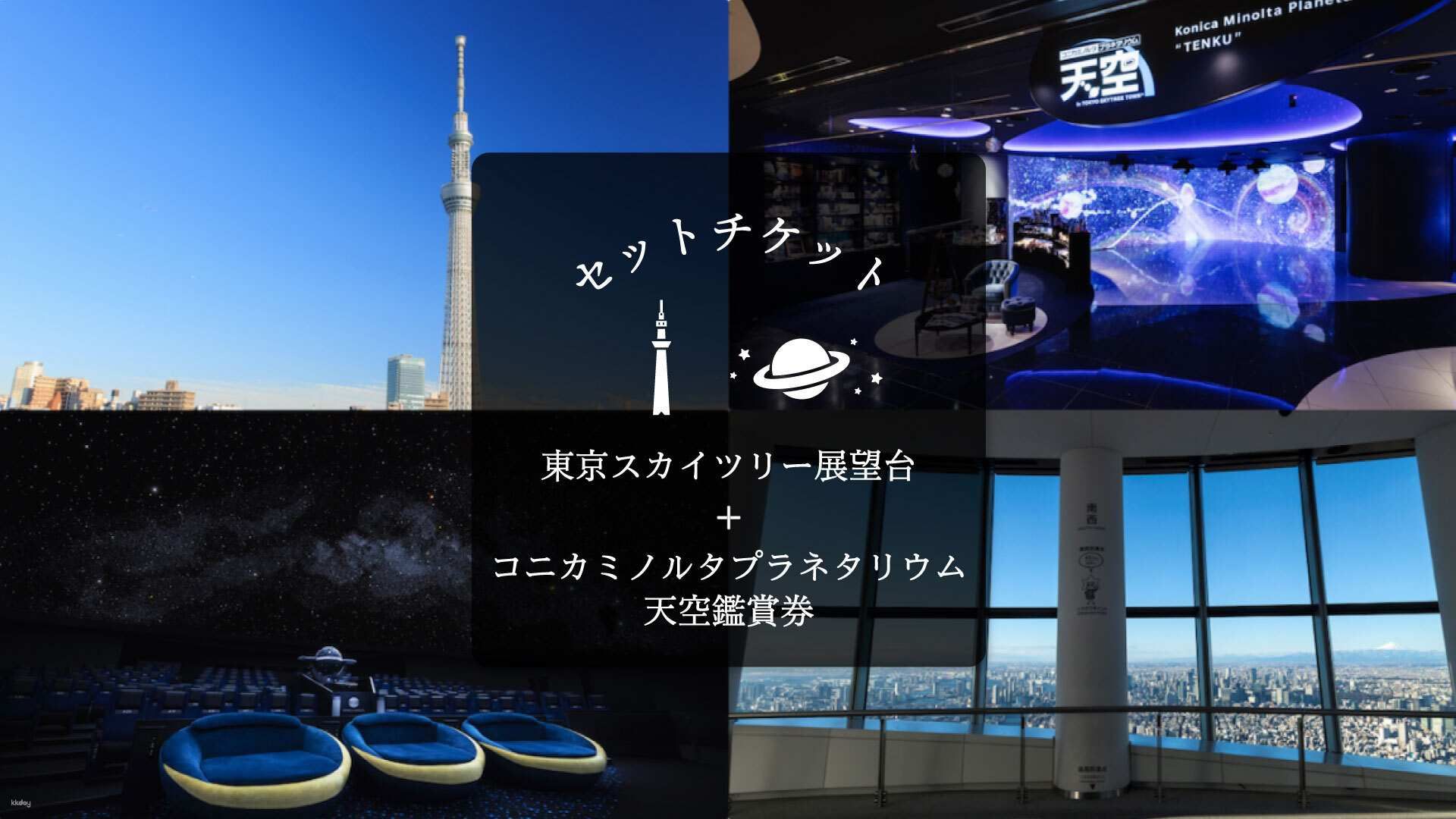 TOKYO SKYTREE Admission Ticket with Planetarium TENKU