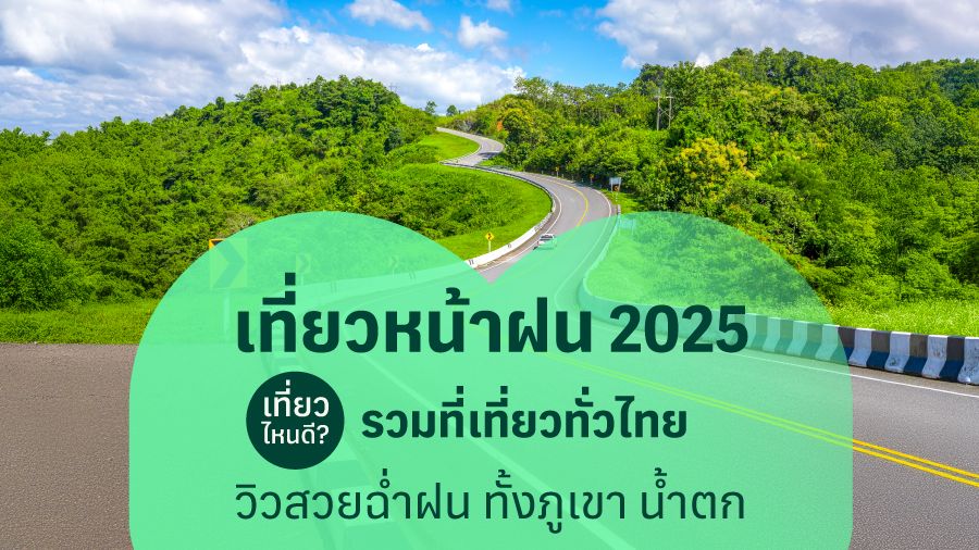 เที่ยวหน้าฝน 2026 ไปไหนดี? รวมที่เที่ยวไทยวิวงามฉ่ำ ทั้งภูเขา น้ำตก และใกล้กรุงเทพฯ